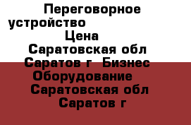 Переговорное устройство Digital Duplex dd 205 › Цена ­ 4 000 - Саратовская обл., Саратов г. Бизнес » Оборудование   . Саратовская обл.,Саратов г.